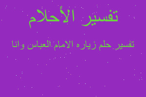 تفسير زياره الامام العباس وانا في المنام