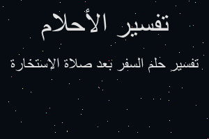 تفسير السفر بعد صلاة الاستخارة في المنام