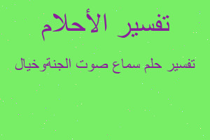 تفسير سماع صوت الجنةوخيال في المنام