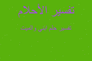 تفسير ابني والميت في المنام