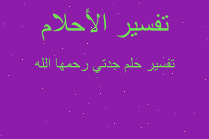 تفسير جدتي رحمها الله في المنام