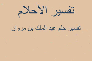 تفسير عبد الملك بن مروان في المنام