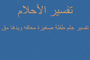 تفسير طفلة صغيرة معاقه ويدها مق في المنام