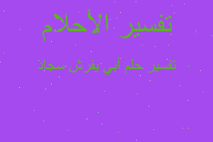 تفسير أبي يفرش سجاد في المنام