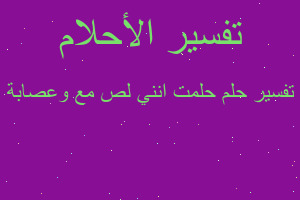 تفسير حلمت انني لص مع وعصابة في المنام