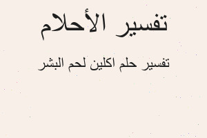 تفسير اكلين لحم البشر في المنام تفسير اكلين لحم البشر في المنام