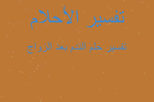 تفسير الندم بعد الزواج في المنام