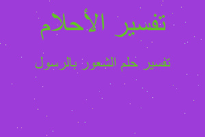 تفسير الشعور بالرسول في المنام