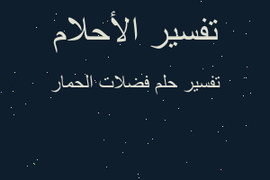 تفسير فضلات الحمار في المنام