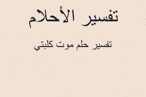 تفسير موت كلبتي في المنام