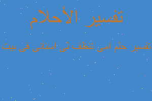 تفسير امى تنظف لى اسنانى فى بيت في المنام