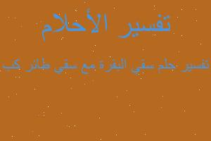 تفسير سقي البقرة مع سقي طائر كب في المنام تفسير سقي البقرة مع سقي طائر كب في المنام