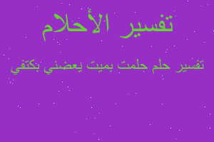 تفسير حلمت بميت يعضني بكتفي في المنام