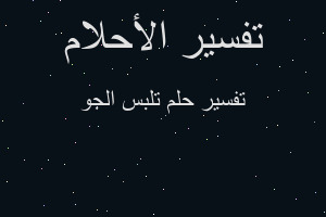 تفسير تلبس الجو في المنام