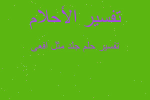 تفسير جلد مثل افعى في المنام