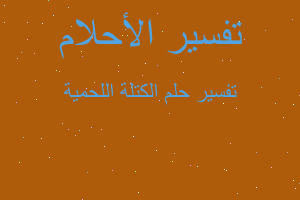 تفسير الكتلة اللحمية في المنام