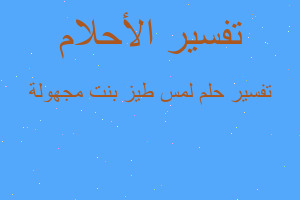 تفسير لمس طيز بنت مجهولة في المنام