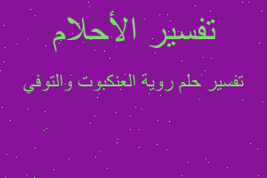 تفسير روية العنكبوت والتوفي في المنام