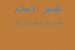 تفسير الدعس علي القدم في المنام