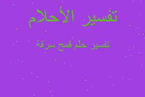 تفسير قمح سرقة في المنام