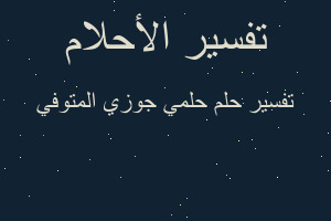 تفسير حلمي جوزي المتوفي في المنام