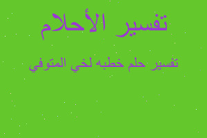 تفسير خطبه لخي المتوفي في المنام