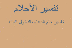 تفسير الدعاء بالدخول الجنة في المنام