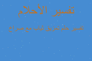 تفسير تمزيق ثياب مع صراخ في المنام