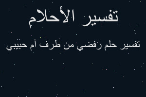 تفسير رفضي من طرف أم حبيبي في المنام