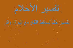 تفسير تساقط الثلج مع البرق والر في المنام تفسير تساقط الثلج مع البرق والر في المنام