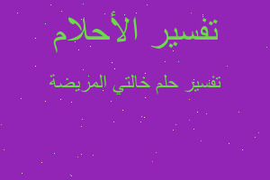 تفسير خالتي المريضة في المنام