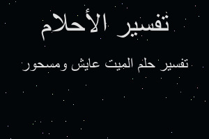 تفسير الميت عايش ومسحور في المنام تفسير الميت عايش ومسحور في المنام
