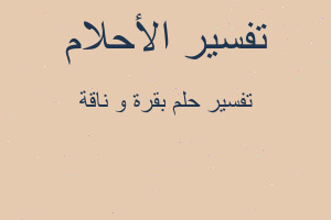 تفسير بقرة و ناقة في المنام