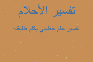 تفسير خطيبي يكلم طليقته في المنام تفسير خطيبي يكلم طليقته في المنام