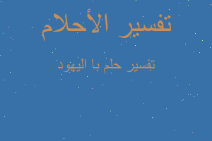 تفسير با اليهود في المنام