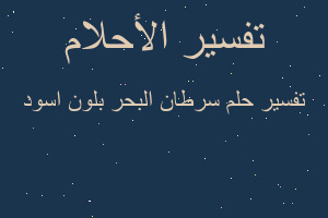 تفسير سرطان البحر بلون اسود في المنام