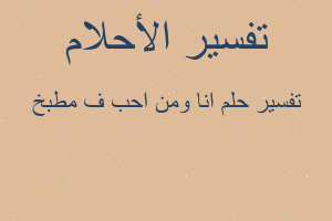 تفسير انا ومن احب ف مطبخ في المنام