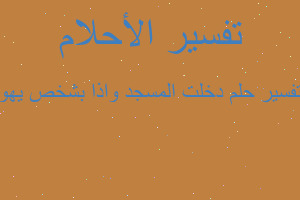 تفسير دخلت المسجد واذا بشخص يهو في المنام