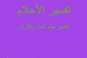 تفسير الماء والقرآن في المنام