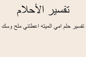تفسير امي الميته اعطتني ملح وسك في المنام