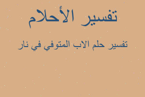 تفسير الاب المتوفي في نار في المنام