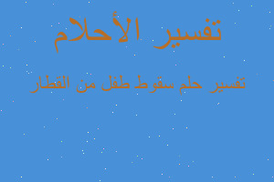 تفسير سقوط طفل من القطار في المنام