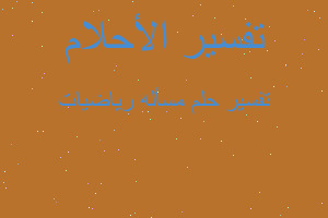 تفسير مسأله رياضيات في المنام