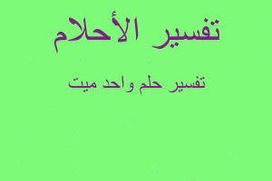 تفسير واحد ميت في المنام