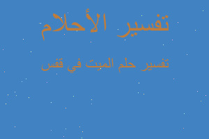 تفسير الميت في قفس في المنام