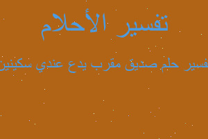 تفسير صديق مقرب يدع عندي سكينين في المنام