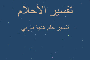 تفسير هدية باربي في المنام