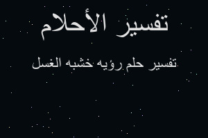 تفسير رؤيه خشبه الغسل في المنام