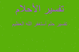 تفسير أستغفر الله العظيم في المنام