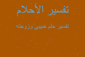 تفسير حبيبي وزوجته في المنام